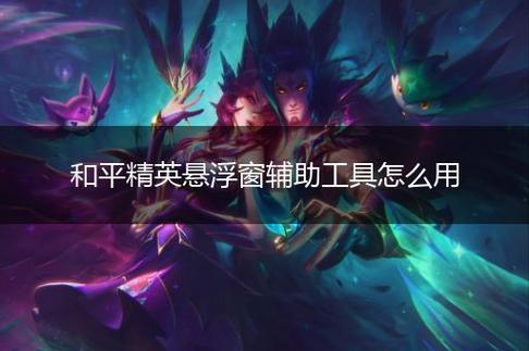 和平精英辅助【印度哥一体直装】✅稳定防封✅地铁逃生模式✅经典模式✅人物透视✅锁头自瞄✅盒子物资显示✅方框天线雷达